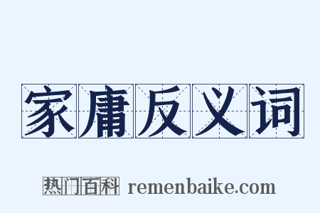 家庸反义词是什么意思的图片